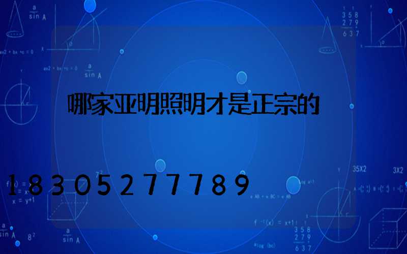 哪家亚明照明才是正宗的