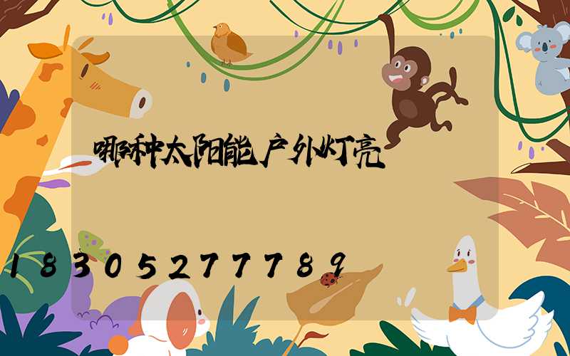 哪种太阳能户外灯亮