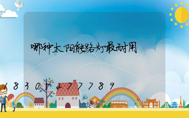 哪种太阳能路灯最耐用