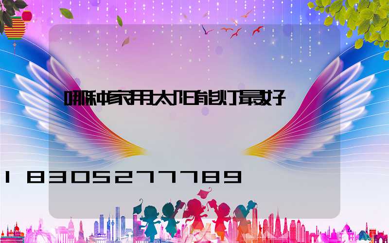 哪种家用太阳能灯最好
