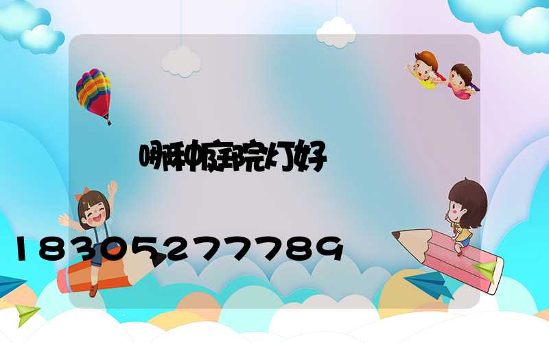 哪种庭院灯好