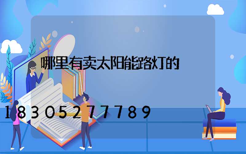 哪里有卖太阳能路灯的