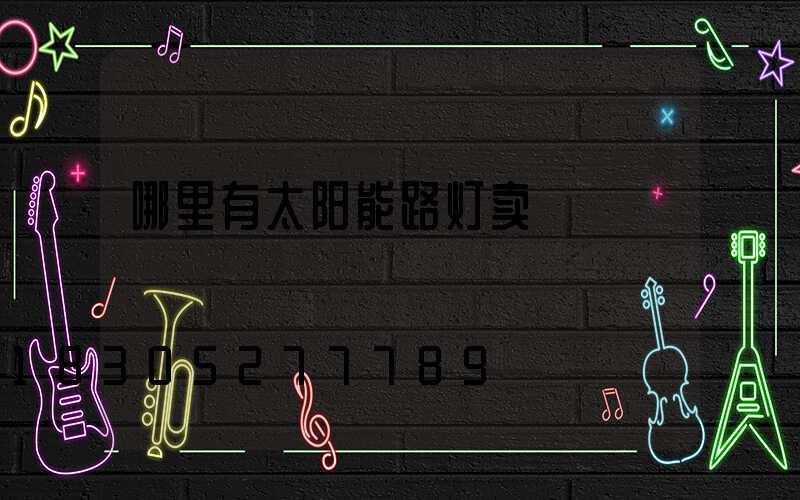 哪里有太阳能路灯卖