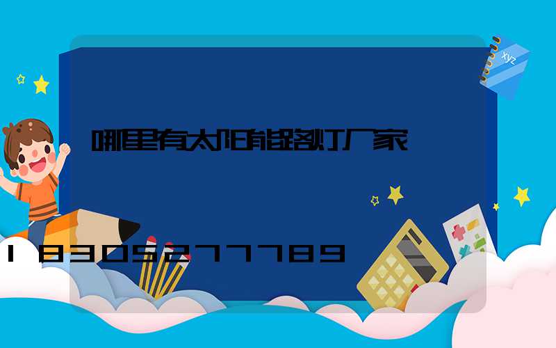 哪里有太阳能路灯厂家