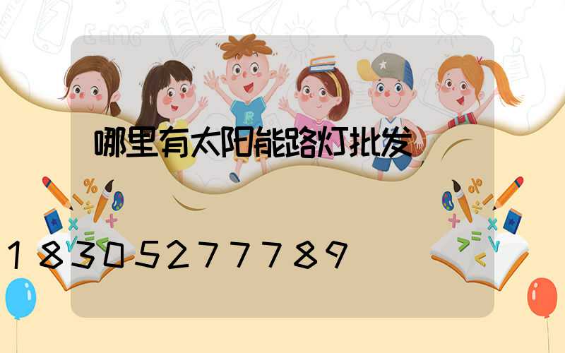 哪里有太阳能路灯批发
