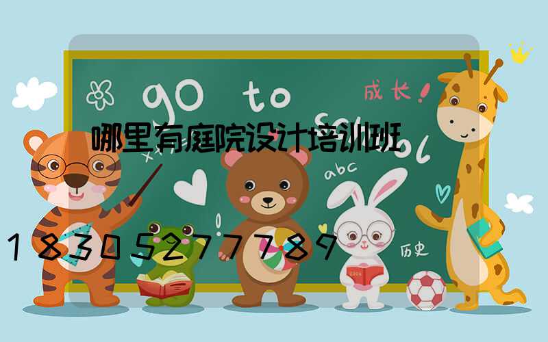 哪里有庭院设计培训班