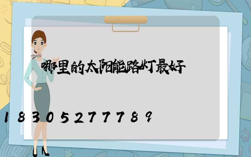哪里的太阳能路灯最好
