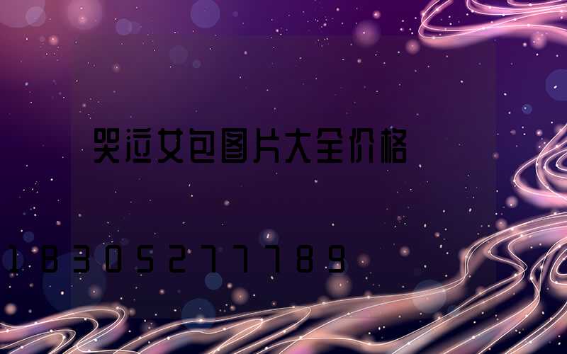 哭泣女包图片大全价格