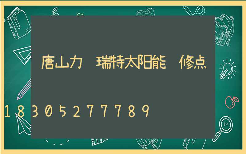 唐山力诺瑞特太阳能维修点