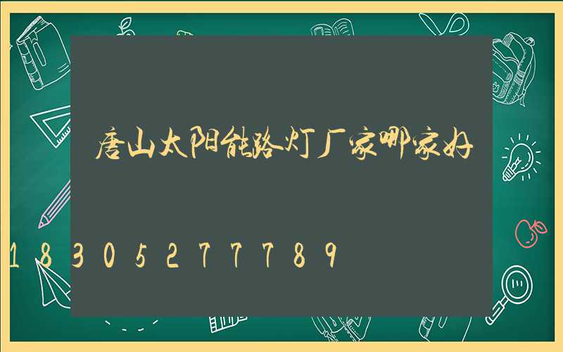 唐山太阳能路灯厂家哪家好