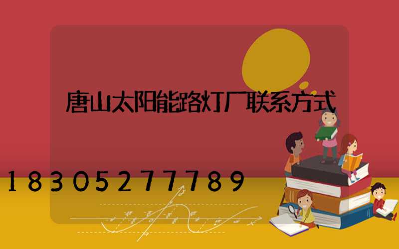 唐山太阳能路灯厂联系方式