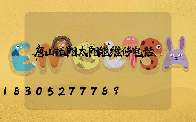 唐山托阳太阳能维修电话
