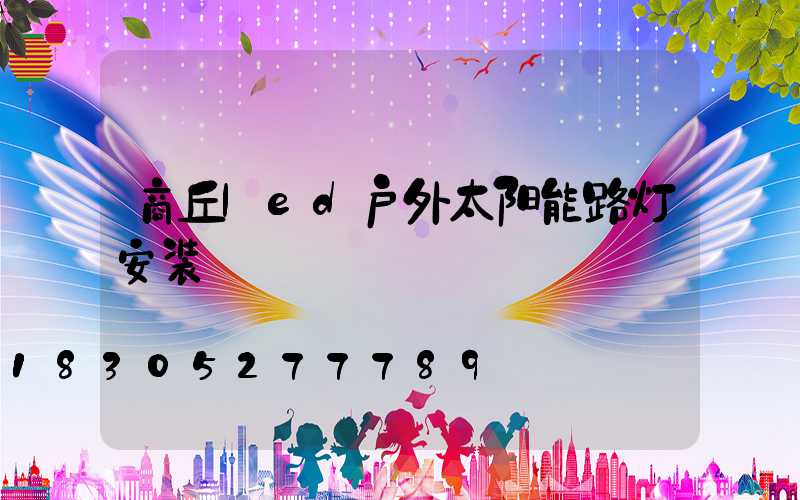 商丘led户外太阳能路灯安装