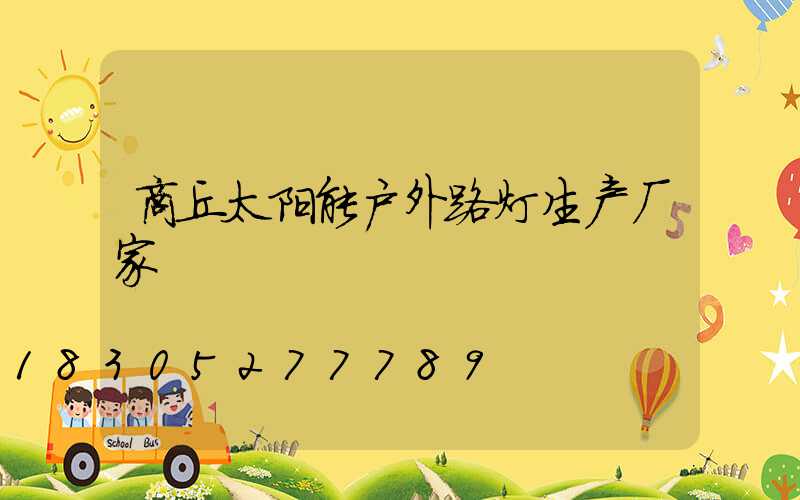 商丘太阳能户外路灯生产厂家