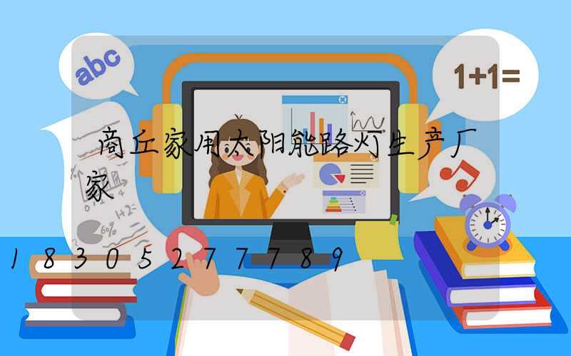 商丘家用太阳能路灯生产厂家