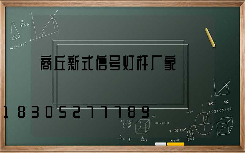 商丘新式信号灯杆厂家