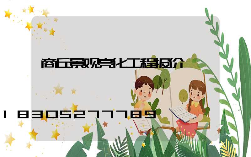 商丘景观亮化工程报价