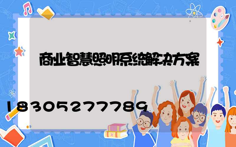 商业智慧照明系统解决方案