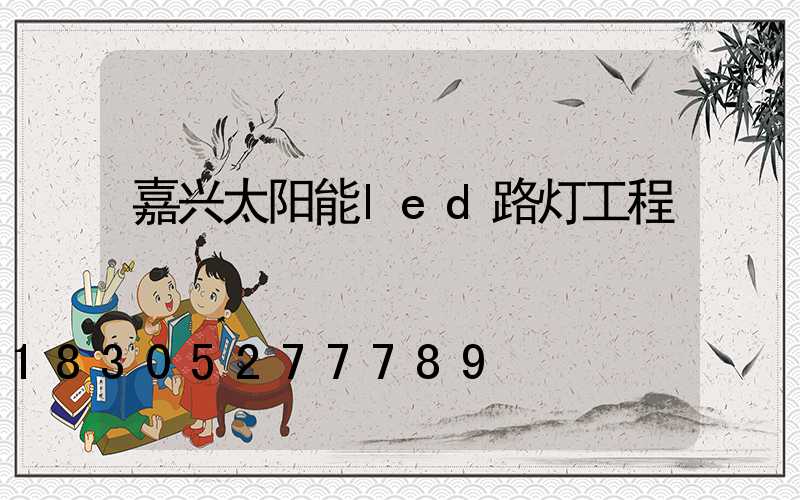 嘉兴太阳能led路灯工程