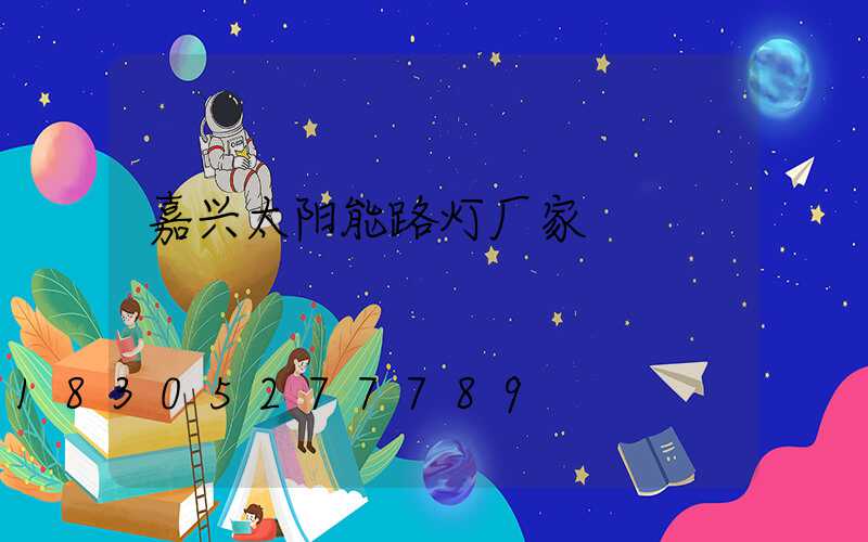 嘉兴太阳能路灯厂家