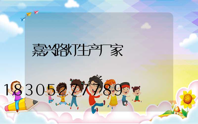 嘉兴路灯生产厂家