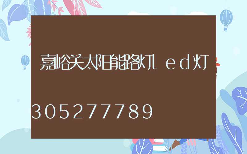 嘉峪关太阳能路灯led灯