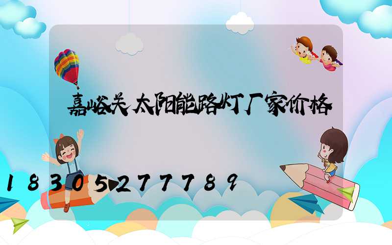 嘉峪关太阳能路灯厂家价格