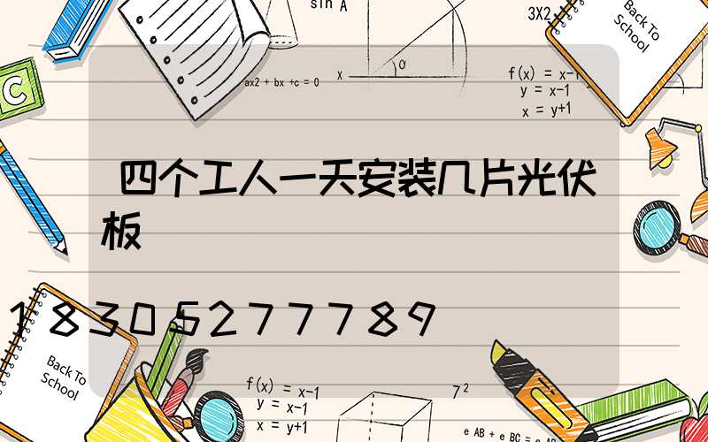 四个工人一天安装几片光伏板