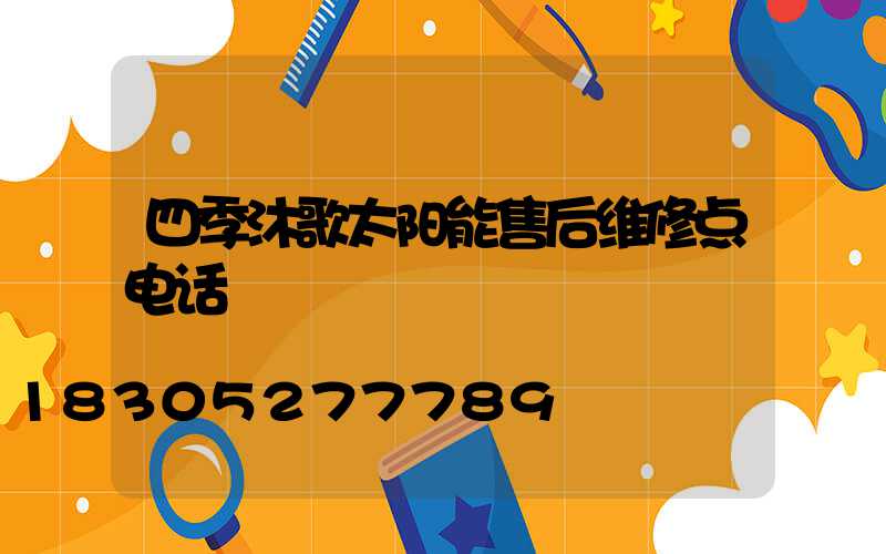 四季沐歌太阳能售后维修点电话