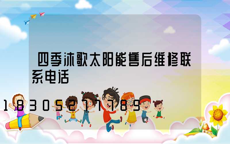 四季沐歌太阳能售后维修联系电话