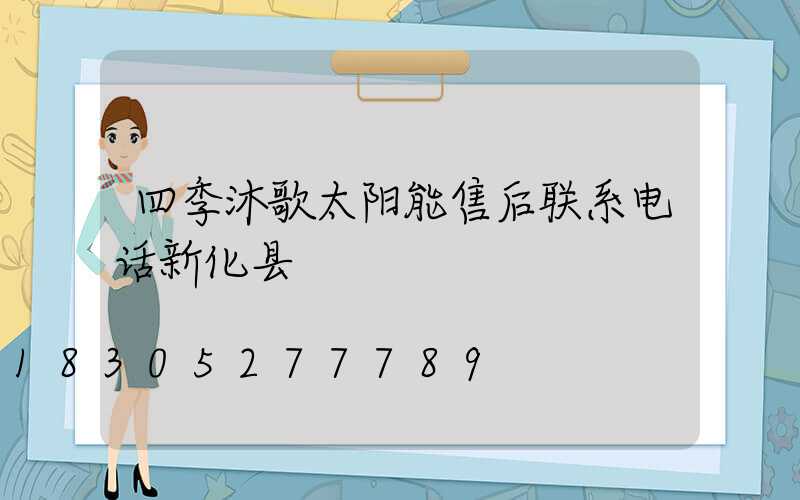 四季沐歌太阳能售后联系电话新化县