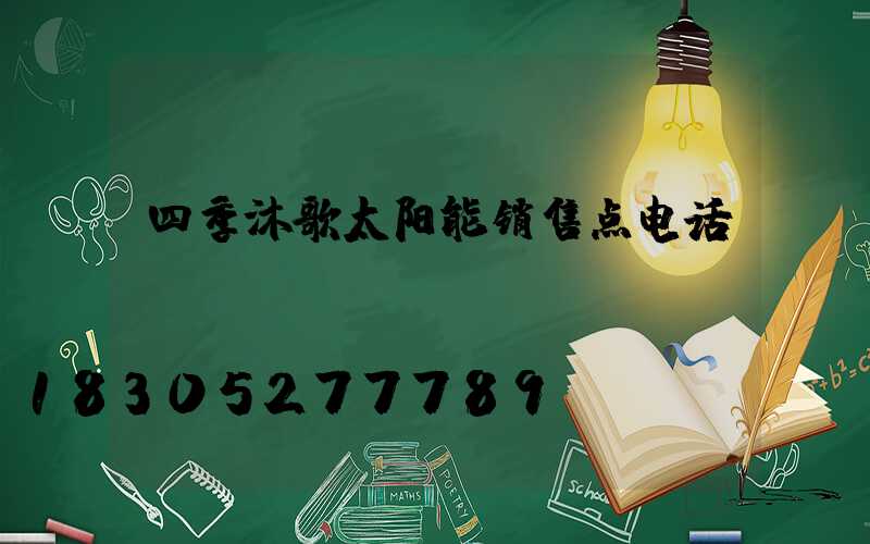 四季沐歌太阳能销售点电话
