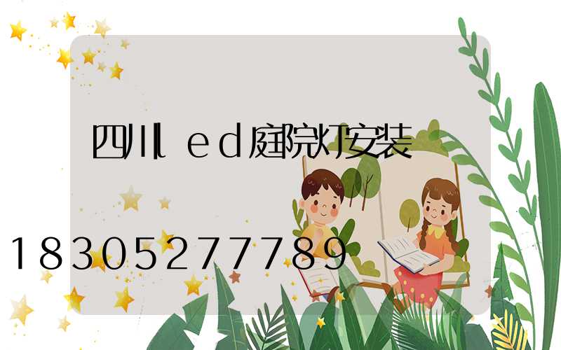 四川led庭院灯安装