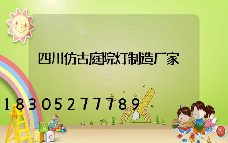 四川仿古庭院灯制造厂家