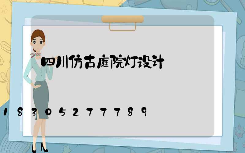 四川仿古庭院灯设计