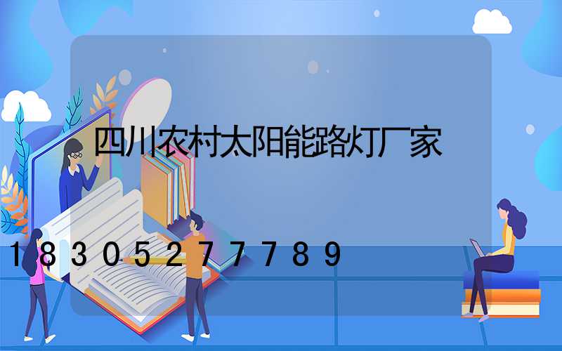 四川农村太阳能路灯厂家