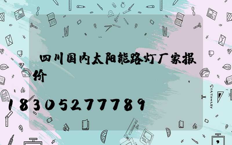 四川国内太阳能路灯厂家报价