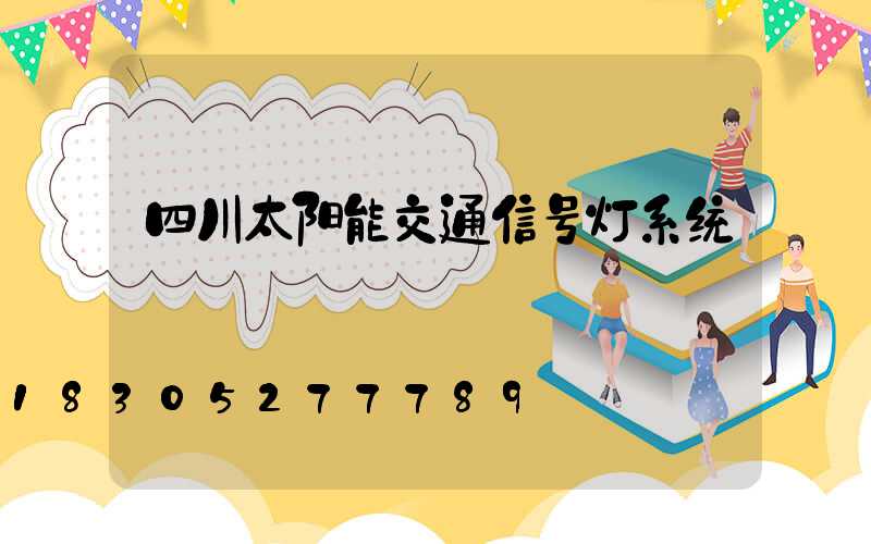 四川太阳能交通信号灯系统