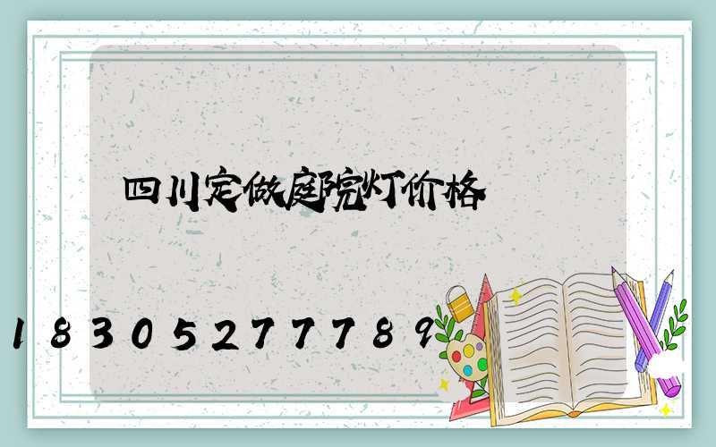 四川定做庭院灯价格