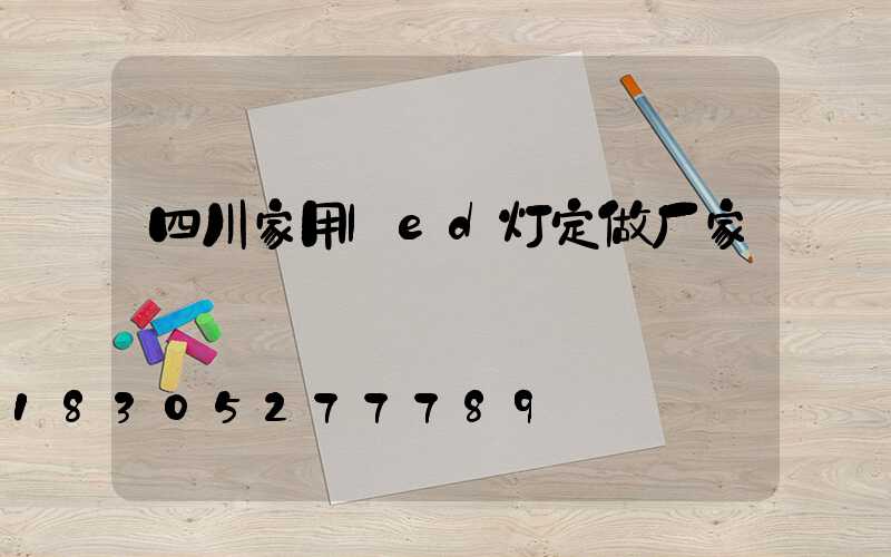 四川家用led灯定做厂家