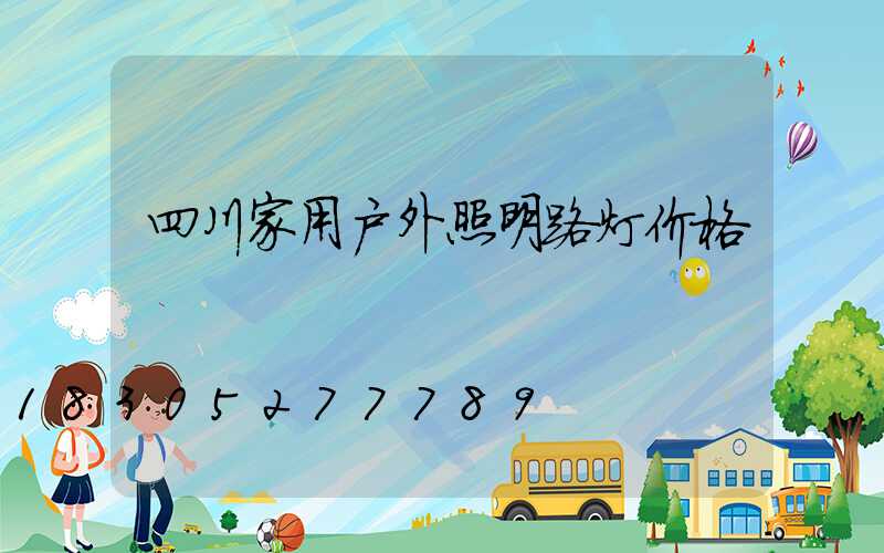 四川家用户外照明路灯价格