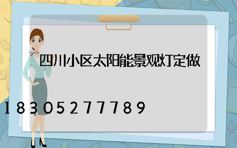 四川小区太阳能景观灯定做