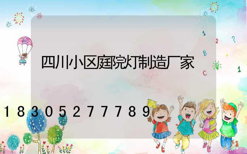 四川小区庭院灯制造厂家