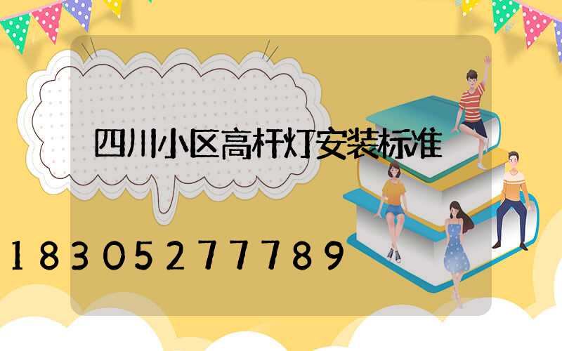 四川小区高杆灯安装标准