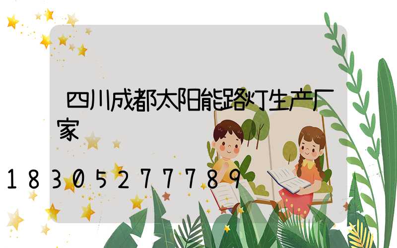 四川成都太阳能路灯生产厂家
