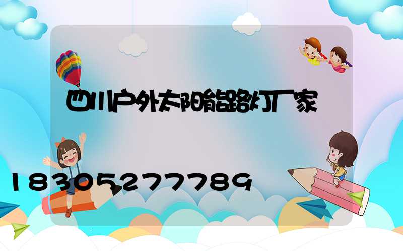 四川户外太阳能路灯厂家