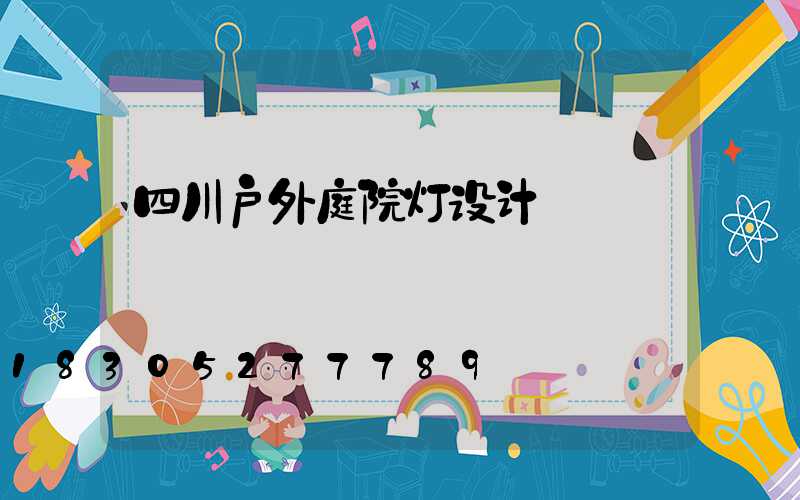 四川户外庭院灯设计