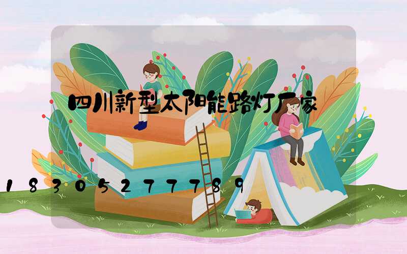 四川新型太阳能路灯厂家