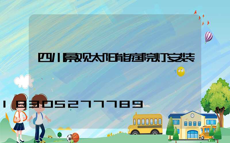 四川景观太阳能庭院灯安装