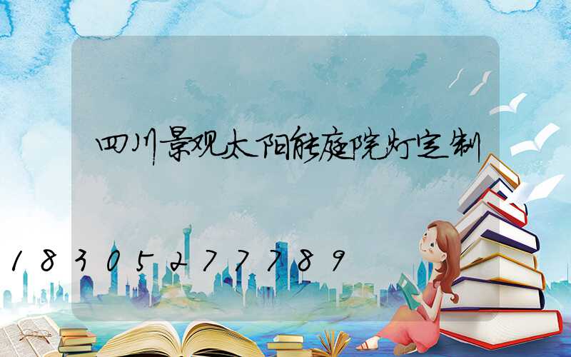 四川景观太阳能庭院灯定制